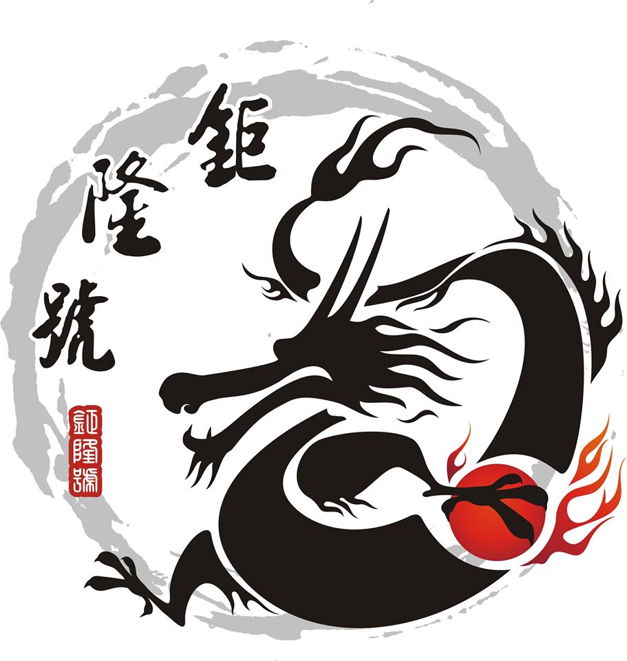 鉅隆號
